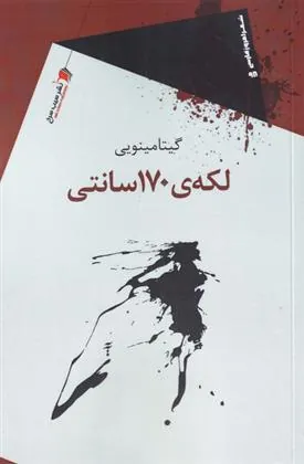 کتاب لکه ی 170 سانتی
