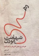کتاب شهامت رها بودن
