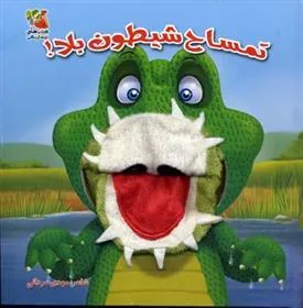 کتاب تمساح شیطون بلا!