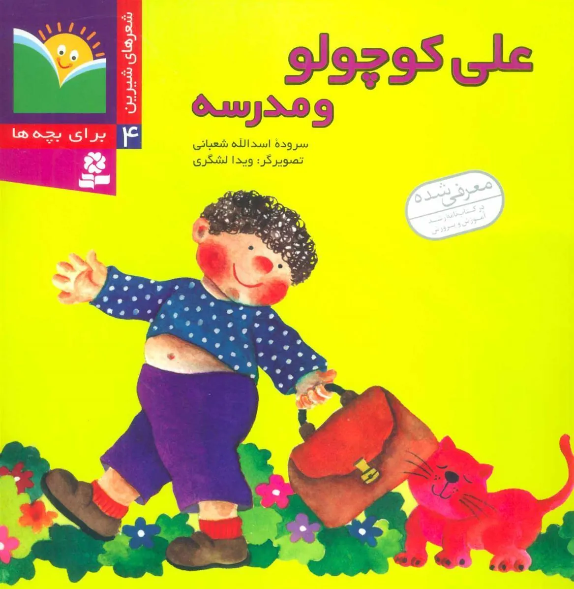 علی کوچولو و مدرسه
