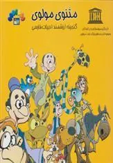 مثنوی مولوی 1