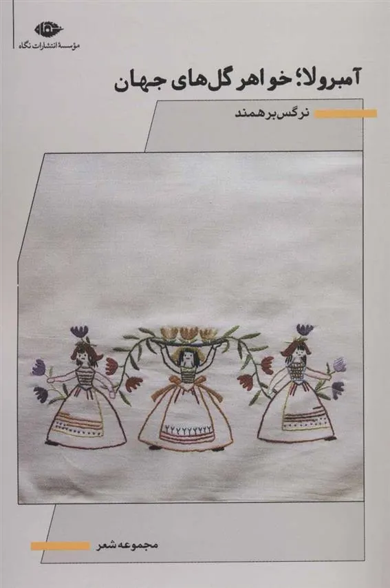 کتاب آمبرولا؛ خواهر گل های جهان