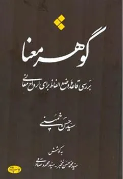 کتاب گوهر معنا