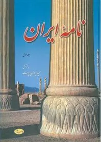 کتاب نامه ایران (جلد اول)