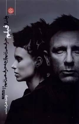 کتاب وقتی از فیلم حرف می زنیم از چه حرف می زنیم _ 1