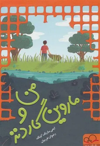 کتاب من و ماروین گاردنز