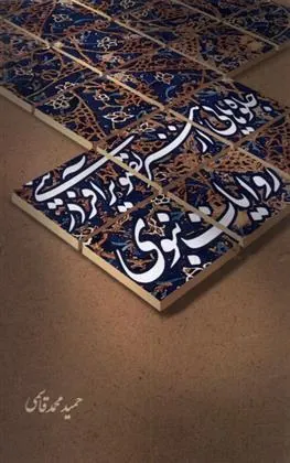 جلوه هایی از هنر تصویر آفرینی در روایات نبوی