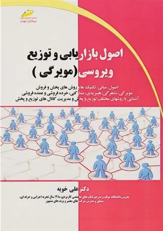 کتاب اصول بازاریابی و توزیع ویروسی