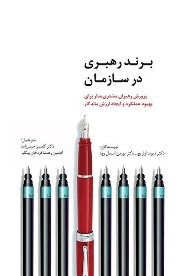 برند رهبری در سازمان