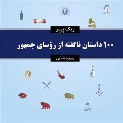 کتاب 100 داستان ناگفته از روسای جمهور