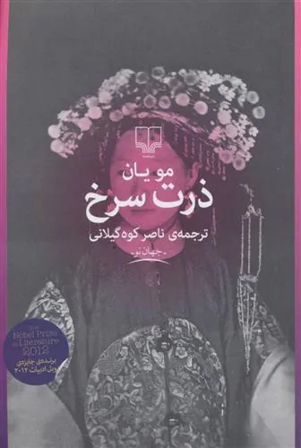 کتاب ذرت سرخ