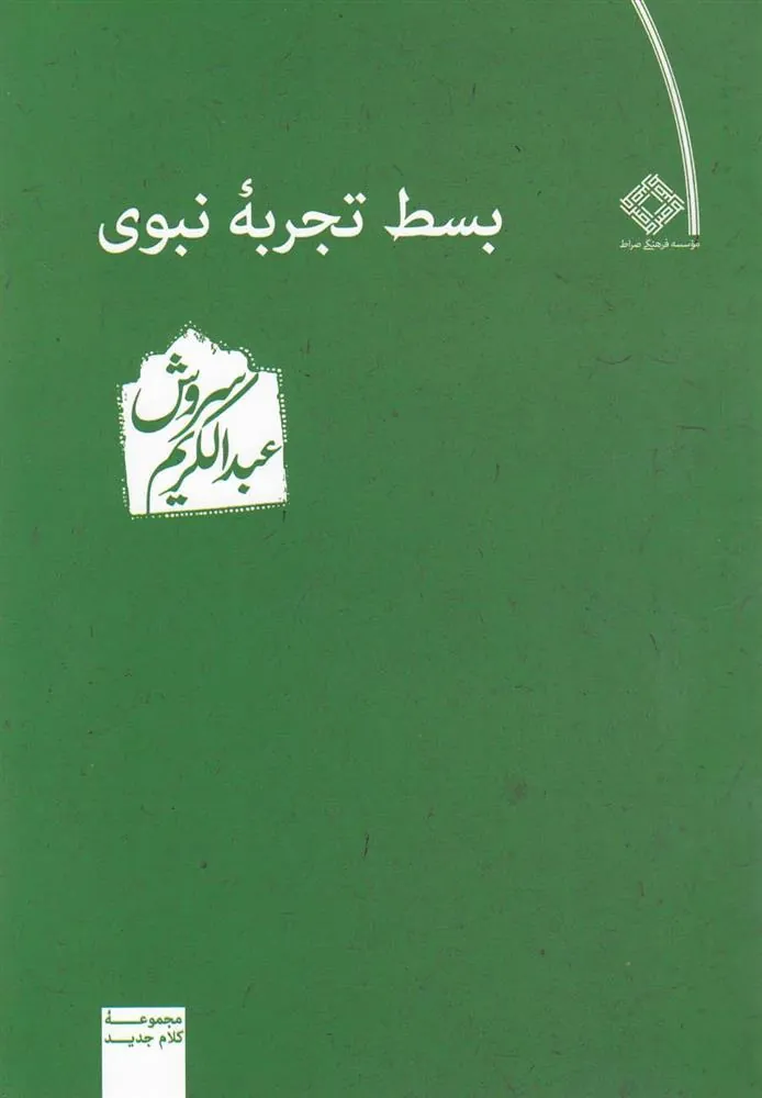 کتاب بسط تجربه نبوی