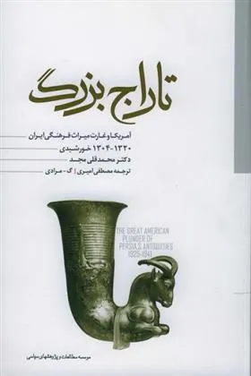 کتاب تاراج بزرگ