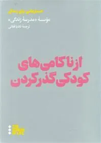 کتاب از ناکامی های کودکی گذر کردن