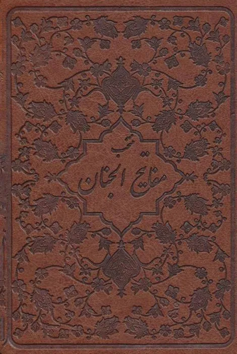 کتاب منتخب مفاتیح الجنان (چرم)