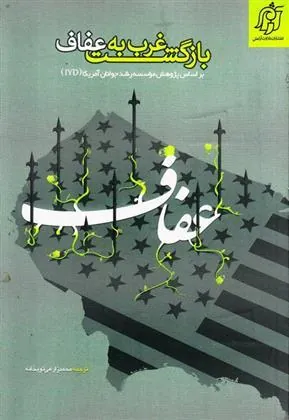 کتاب بازگشت غرب به عفاف