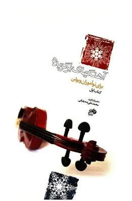 کتاب آهنگهای برگزیده برای نوآموزان ویولن (کتاب اول)