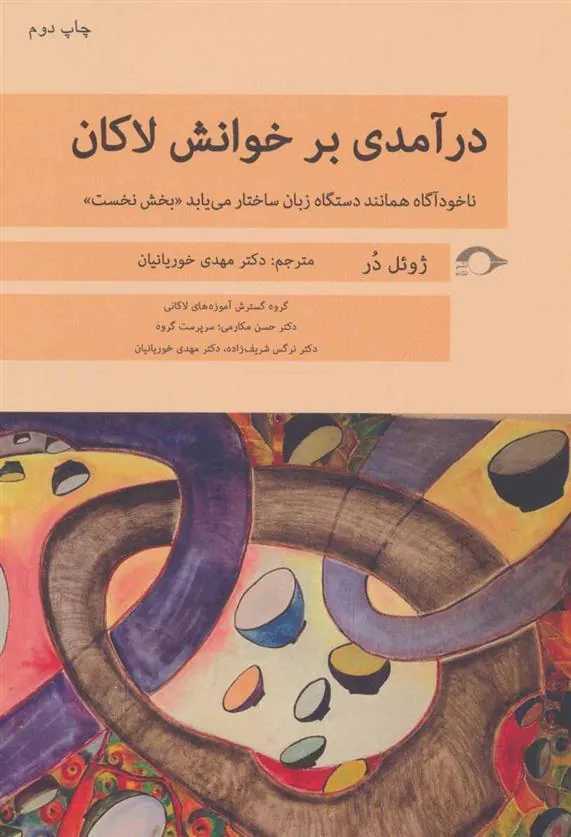 کتاب درآمدی بر خوانش لاکان «بخش نخست»