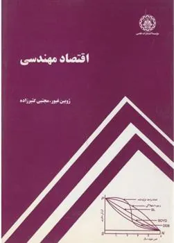 اقتصاد مهندسی