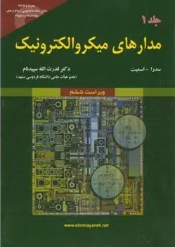 کتاب مدارهای میکروالکترونیک (جلد 1)