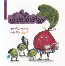 کتاب چه تربچه ی زبر و زرنگی کتاب چه تربچه ی زبر و زرنگی