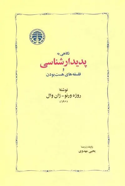 نگاهی به پدیدارشناسی
