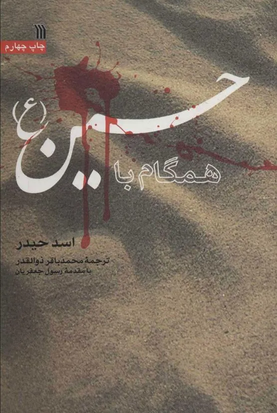 کتاب همگام با حسین (ع)