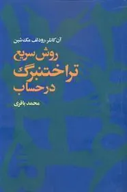 کتاب روش سریع تراختنبرگ در حساب