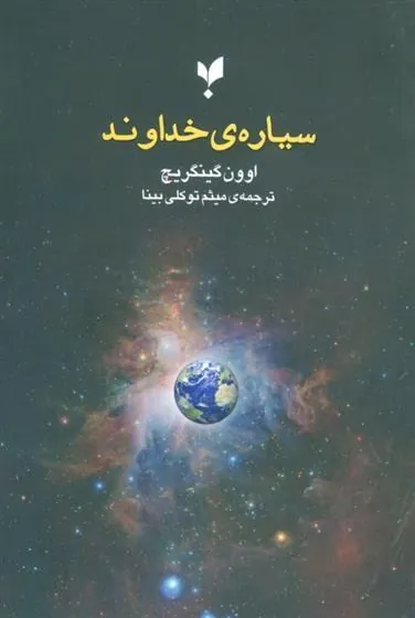 کتاب سیاره ی خداوند