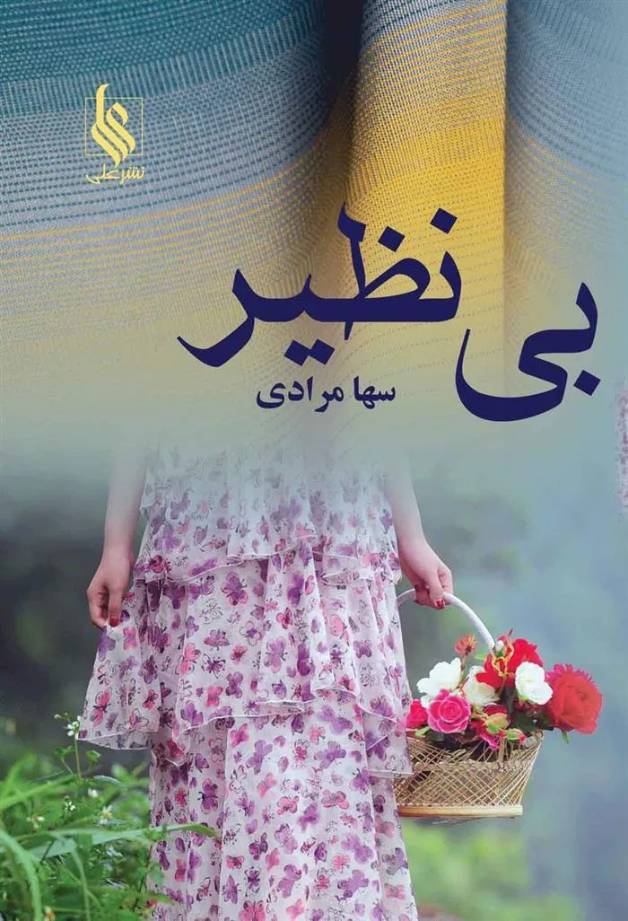 کتاب بی نظیر