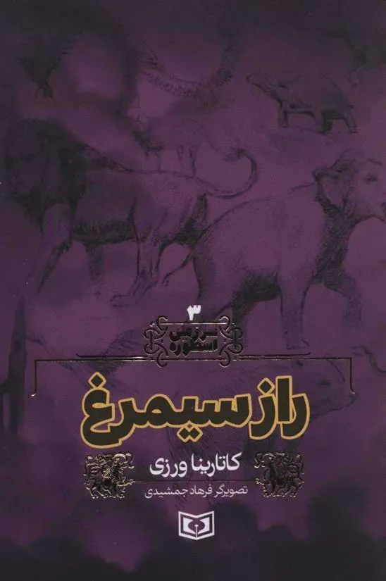 کتاب راز سیمرغ کتاب راز سیمرغ
