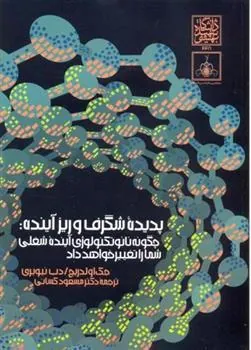 کتاب پدیده شگرف و ریزآینده