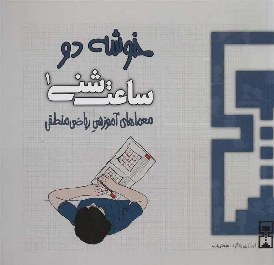 کتاب ساعت شنی 1