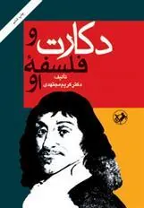 دکارت و فلسفه او
