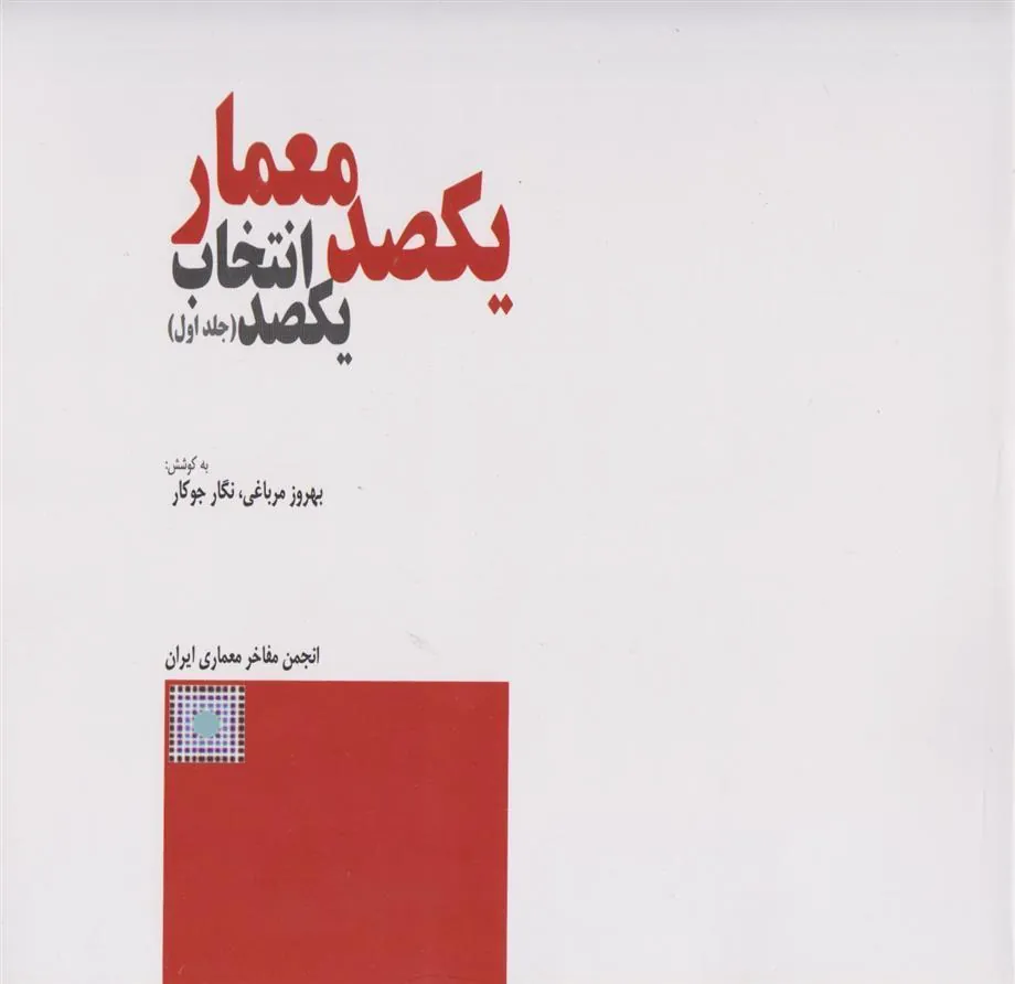 کتاب یکصد معمار، یکصد انتخاب