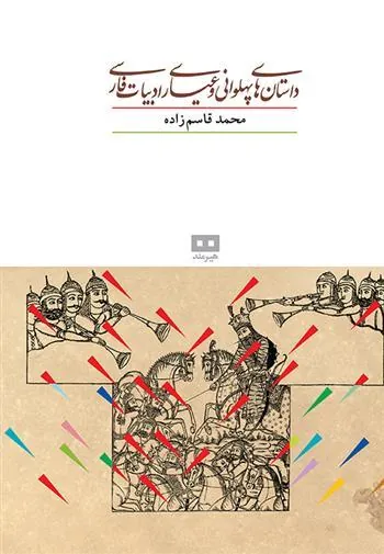 کتاب داستان های پهلوانی و عیاری ادبیات فارسی