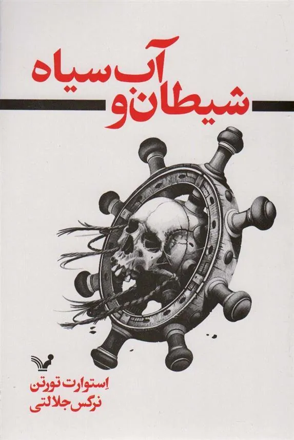 کتاب شیطان و آب سیاه