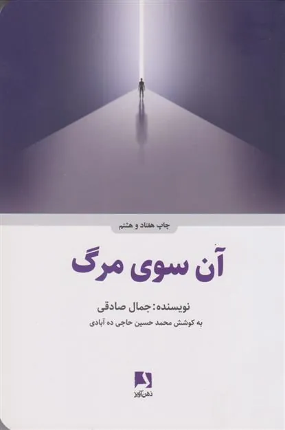 کتاب آن سوی مرگ