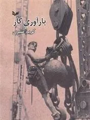 کتاب بارآوری کار