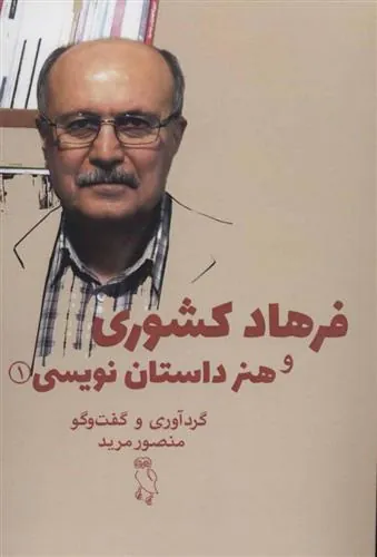 کتاب فرهاد کشوری و هنر داستان نویسی 1