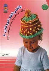 کتاب دنیای هنر بافتنی کلاه کودکان 2