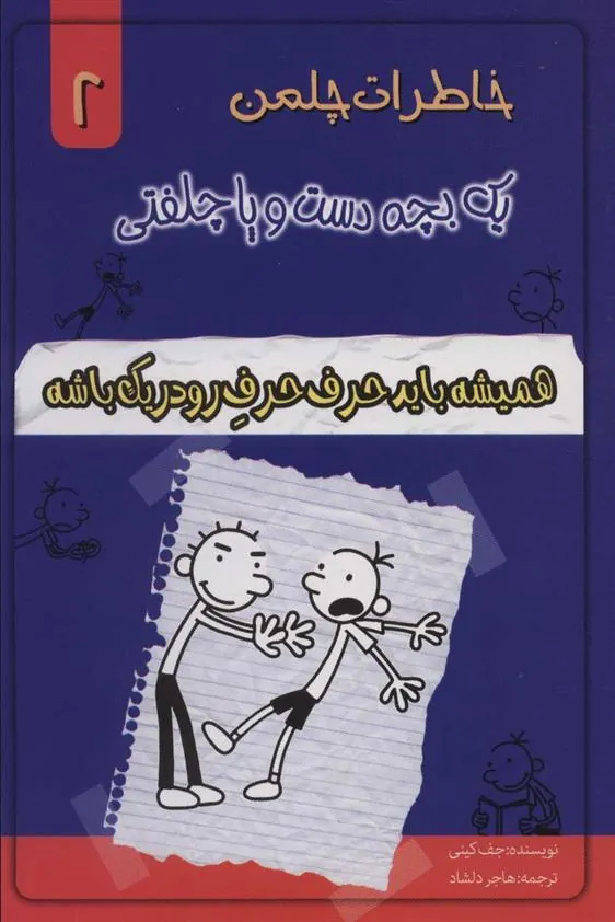 کتاب همیشه باید حرف حرف رودریک باشه