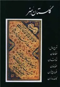 کتاب گلستان هنر