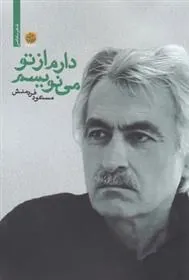 کتاب دارم از تو می نویسم