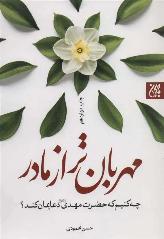 کتاب مهربان تر از مادر