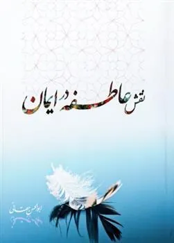 کتاب نقش عاطفه در ایمان