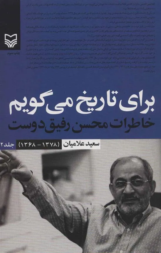 کتاب برای تاریخ می گویم 2