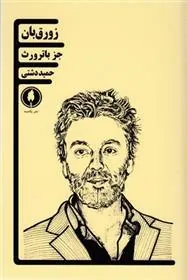 کتاب زورق بان