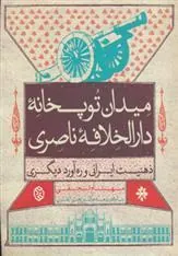 میدان توپخانه دارالخلافه ناصری