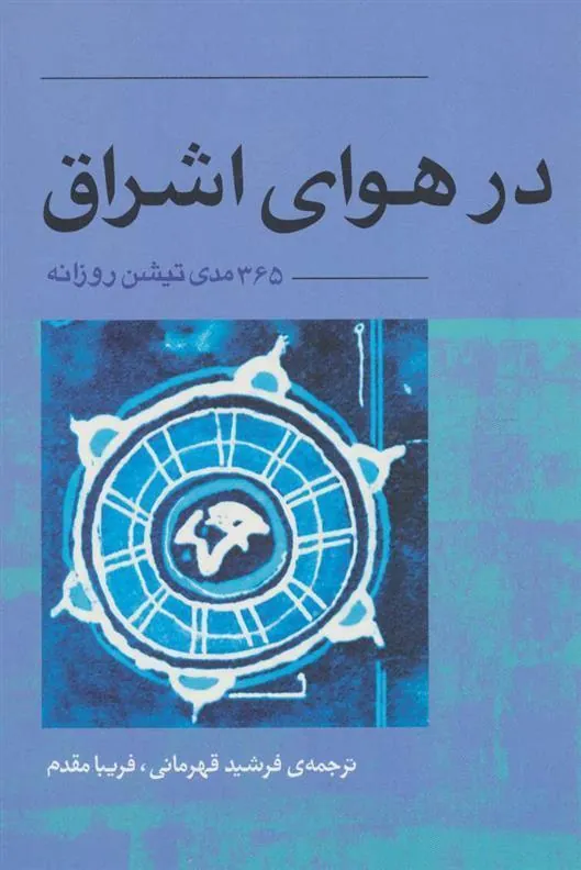 کتاب در هوای اشراق